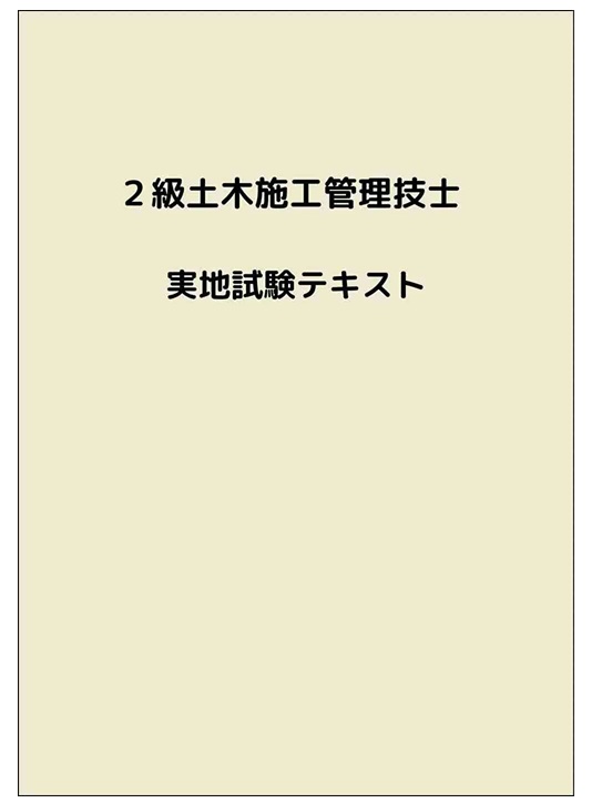 2級土木施工管理技士講習会